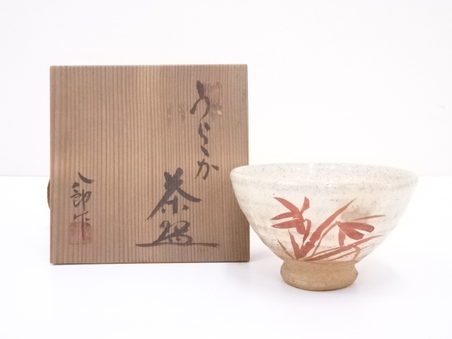 八郎造　朱竹図うららか茶碗